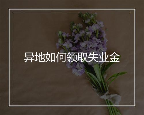 异地如何领取失业金