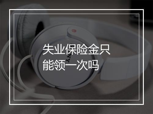 失业保险金只能领一次吗