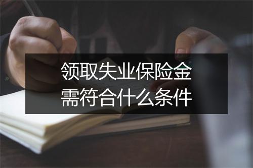 领取失业保险金需符合什么条件