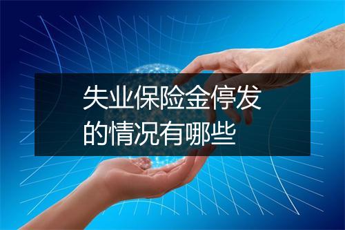 失业保险金停发的情况有哪些