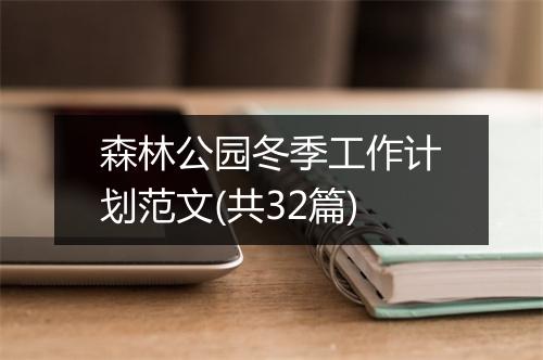森林公园冬季工作计划范文(共32篇)