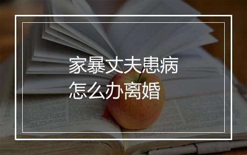 家暴丈夫患病怎么办离婚