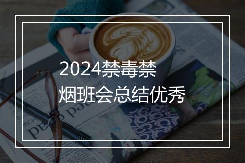 2024禁毒禁烟班会总结优秀