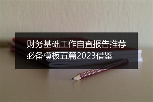 财务基础工作自查报告推荐必备模板五篇2023借鉴