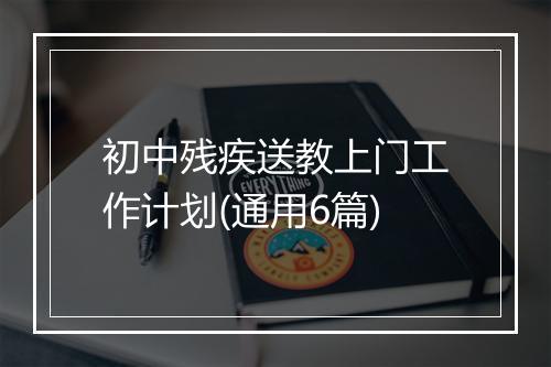初中残疾送教上门工作计划(通用6篇)