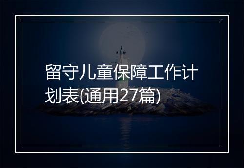 留守儿童保障工作计划表(通用27篇)