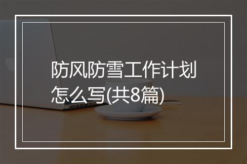 防风防雪工作计划怎么写(共8篇)