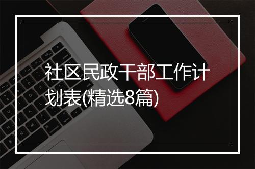 社区民政干部工作计划表(精选8篇)