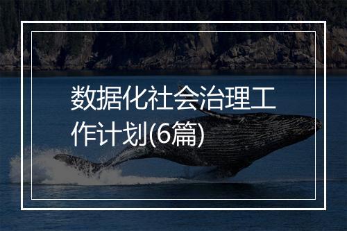 数据化社会治理工作计划(6篇)