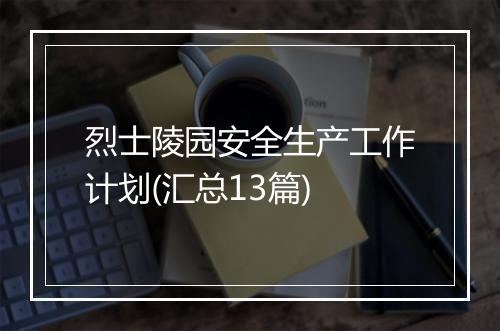 烈士陵园安全生产工作计划(汇总13篇)