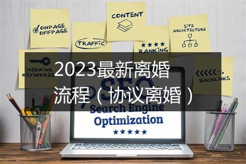 2023最新离婚流程（协议离婚）