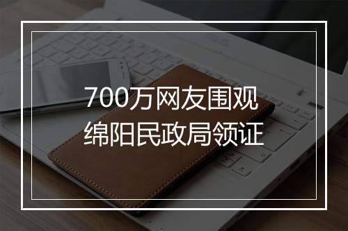 700万网友围观绵阳民政局领证