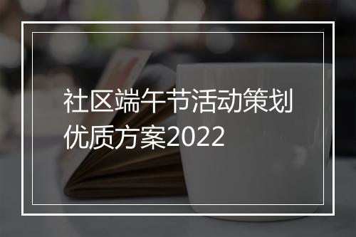 社区端午节活动策划优质方案2022