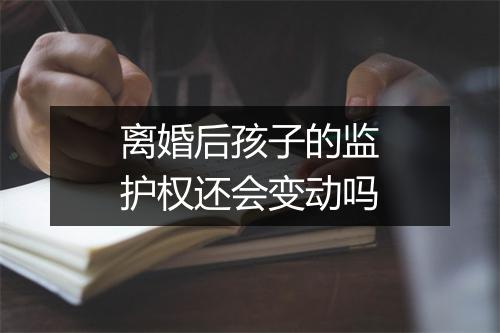 离婚后孩子的监护权还会变动吗