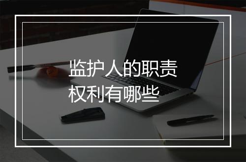 监护人的职责权利有哪些