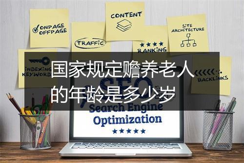 国家规定赡养老人的年龄是多少岁