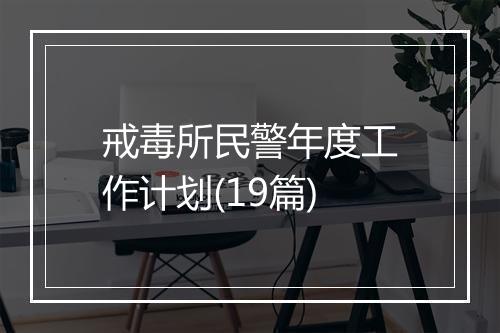 戒毒所民警年度工作计划(19篇)