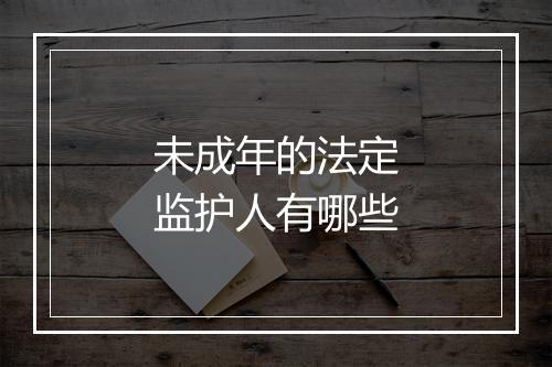未成年的法定监护人有哪些