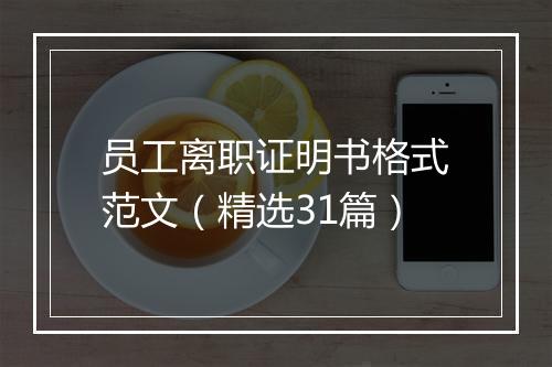 员工离职证明书格式范文（精选31篇）