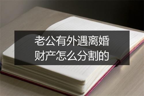 老公有外遇离婚财产怎么分割的