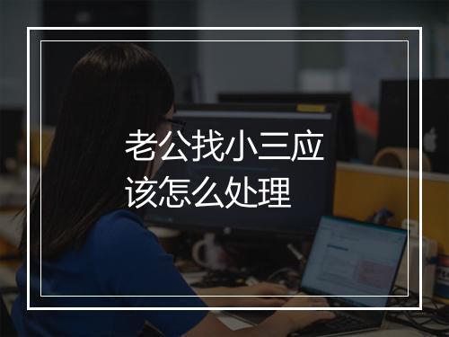 老公找小三应该怎么处理