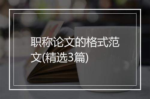 职称论文的格式范文(精选3篇)