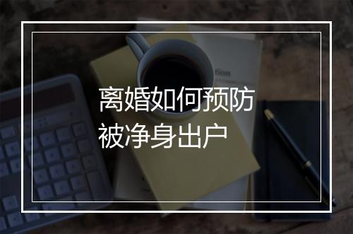 离婚如何预防被净身出户
