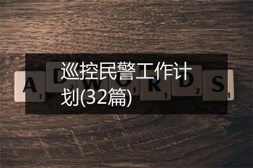 巡控民警工作计划(32篇)