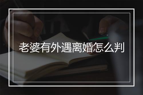 老婆有外遇离婚怎么判