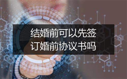 结婚前可以先签订婚前协议书吗