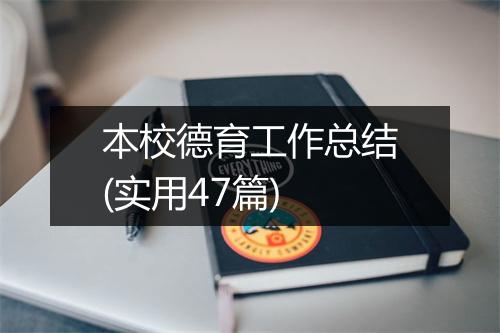 本校德育工作总结(实用47篇)