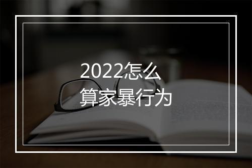 2022怎么算家暴行为