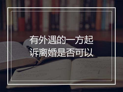 有外遇的一方起诉离婚是否可以