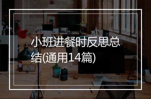 小班进餐时反思总结(通用14篇)