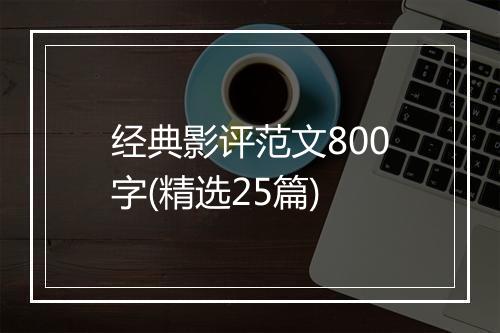 经典影评范文800字(精选25篇)