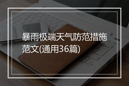 暴雨极端天气防范措施范文(通用36篇)
