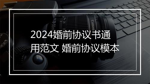 2024婚前协议书通用范文 婚前协议模本
