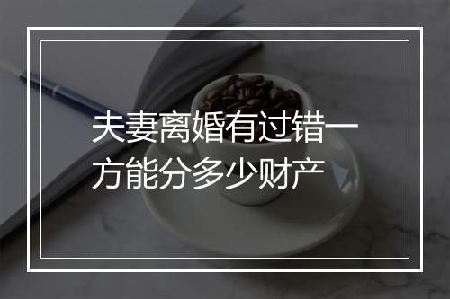夫妻离婚有过错一方能分多少财产