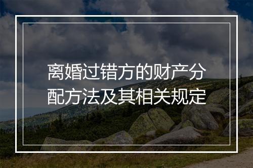 离婚过错方的财产分配方法及其相关规定