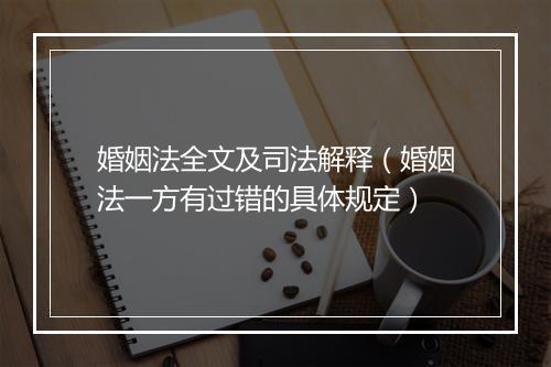 婚姻法全文及司法解释（婚姻法一方有过错的具体规定）