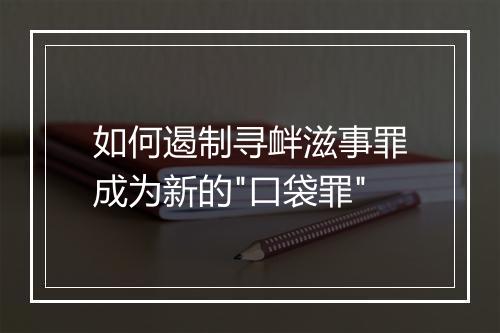如何遏制寻衅滋事罪成为新的
