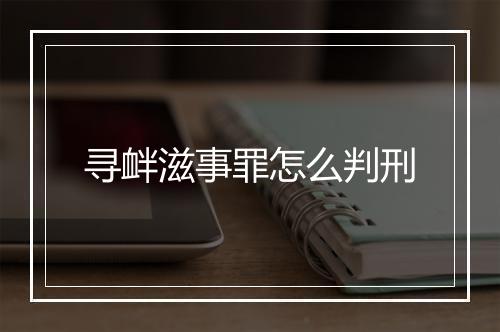 寻衅滋事罪怎么判刑