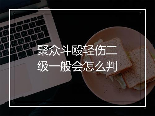 聚众斗殴轻伤二级一般会怎么判