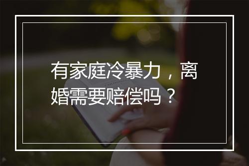 有家庭冷暴力，离婚需要赔偿吗？