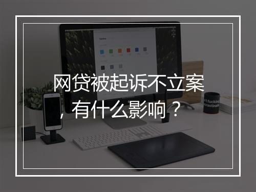 网贷被起诉不立案，有什么影响？