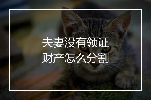 夫妻没有领证财产怎么分割