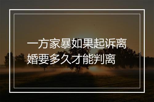 一方家暴如果起诉离婚要多久才能判离