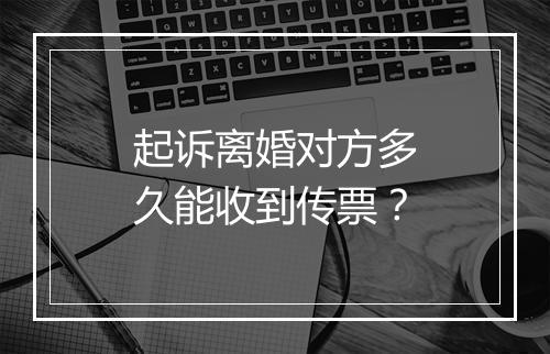 起诉离婚对方多久能收到传票？