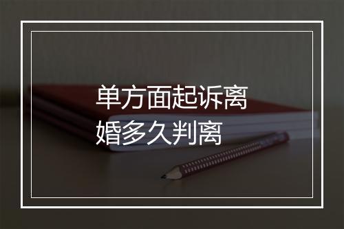 单方面起诉离婚多久判离
