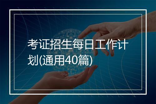 考证招生每日工作计划(通用40篇)